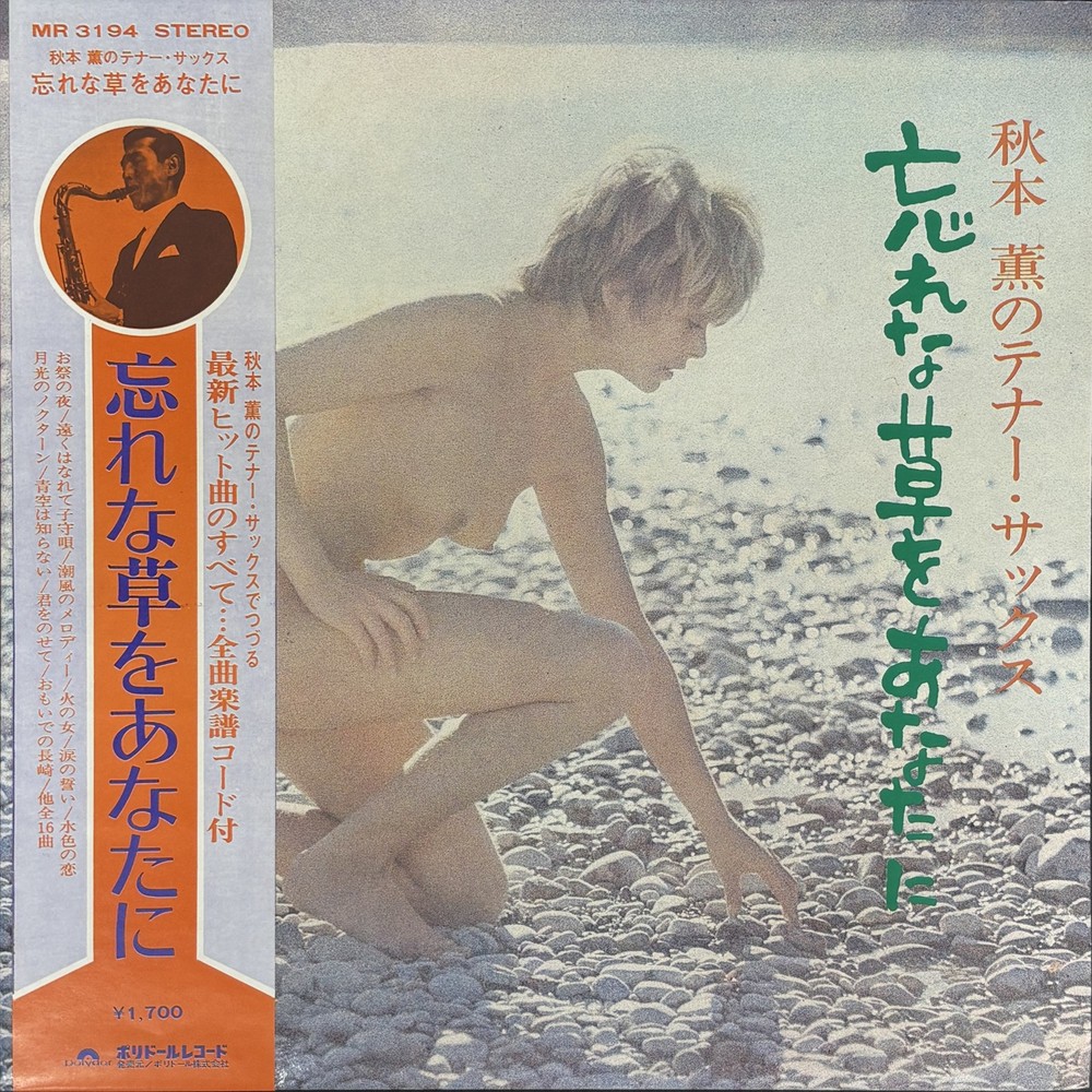 Kaoru Akimoto Wasurenagusa Sexy Cheesecake OBI Japan Polydor MR3194 Jazz Sax LP