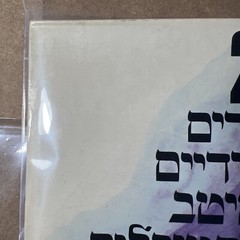 20 Songs from Hassidic Festivals – Koliphone 7474 • Vin Record Traditional RARE