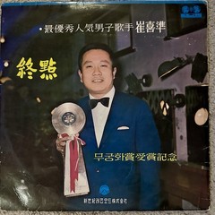 Choi Hee-Jun Hit Stereo Album Vol. 2 Vintage Korean Import Vinyl Record