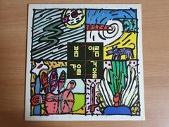 Spring Summer Autumn Winter – Second Album 1989 Korea LP 봄여름가을겨울 2집 K Pop