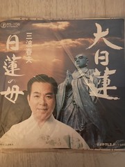 Nichiren 45 ©️ 1950s (Scarce)