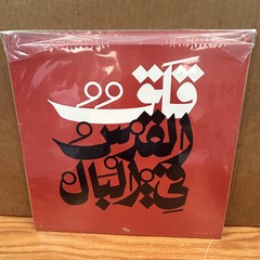 Jerusalem In My Heart – Qalaq (Constellation) 12″ Vinyl LP (NEW AND SEALED)