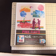 Pink Floyd – 8-Tracks SIJP-238 Japan LP OBI MEGA JACKET PROMO booklet
