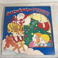よいこのたのしいクリスマス LP Christmas Japan Import VG Kids Holiday Santa Claus Rudolph