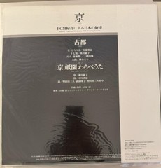 KYO = 京 – JAPANESE TRADITIONAL MELODIES BY PCM – VINYL DENON HMJY-177 – NEW -A13