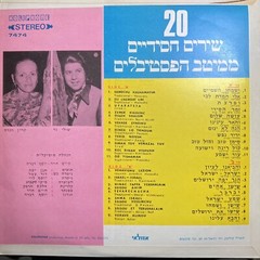 20 Songs from Hassidic Festivals – Koliphone 7474 • Vin Record Traditional RARE
