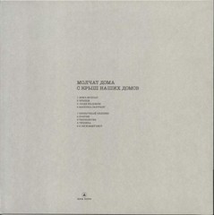 Молчат Дома – С Крыш Наших Домов (LP) (Yellow Transparent)